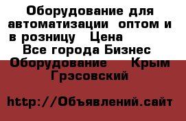 Оборудование для автоматизации, оптом и в розницу › Цена ­ 21 000 - Все города Бизнес » Оборудование   . Крым,Грэсовский